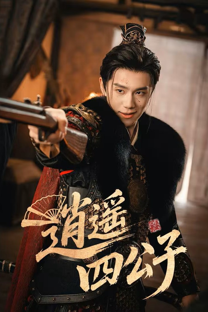 Tiêu Dao Tứ Công Tử - The Reborn Young Lord (2026)