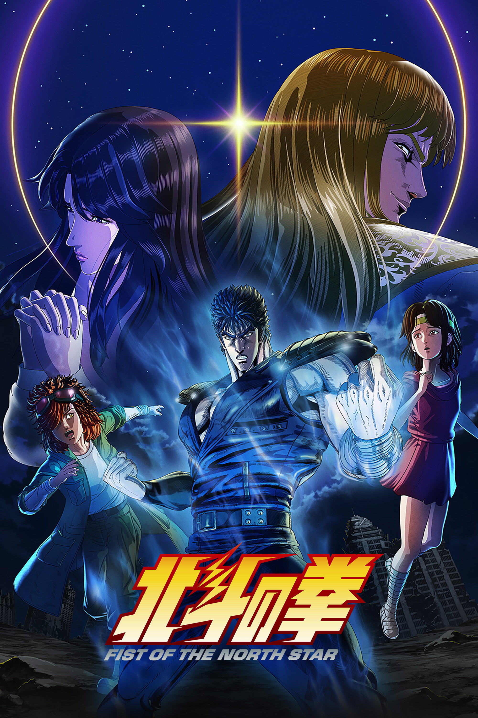 Huyền Thoại Quyền Pháp Bắc Đẩu - Fist of the North Star: HOKUTO NO KEN / 北斗の拳 (2026)