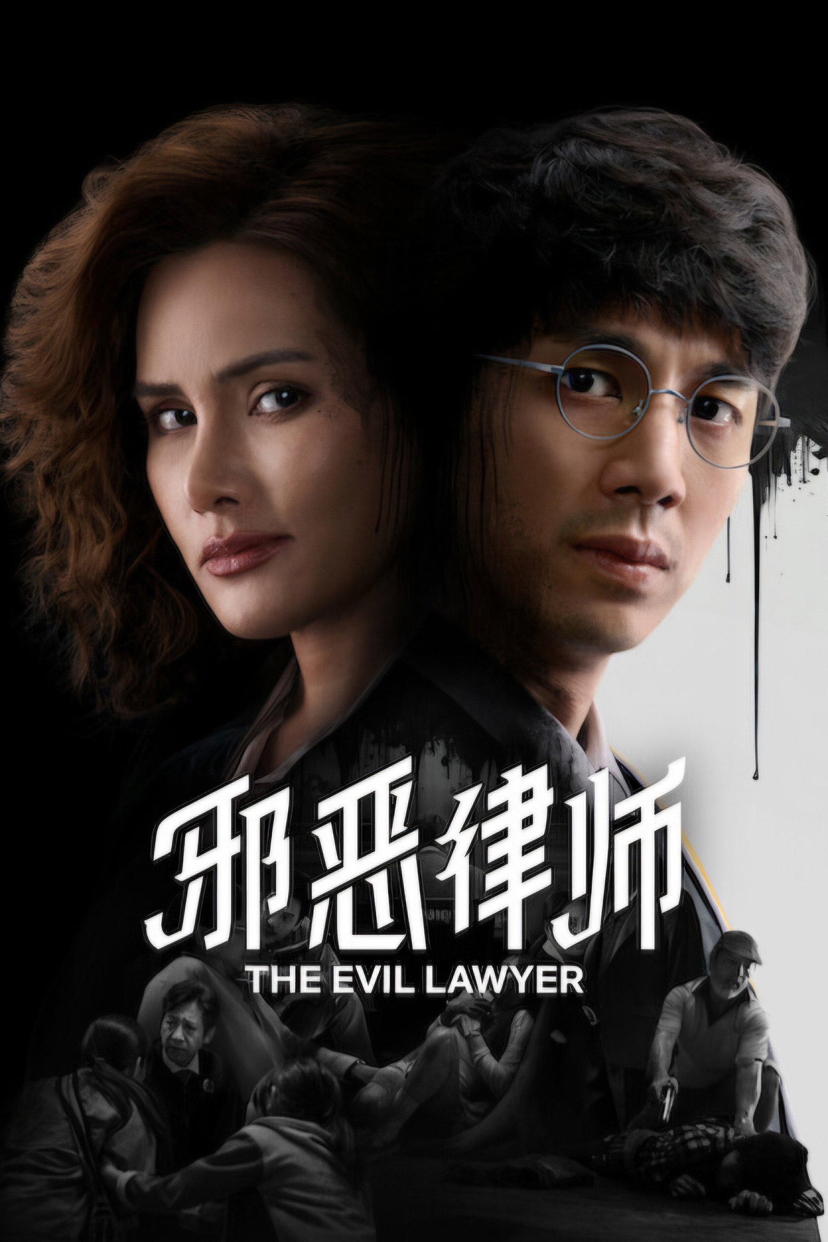 Luật Sư Gian Ác - The Evil Lawyer (2026)