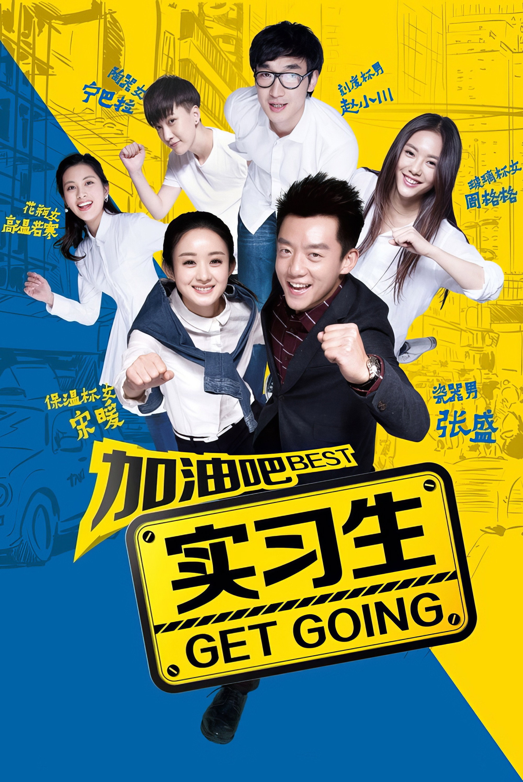 Cố lên Thực Tập Sinh - Best Get Going (2015)