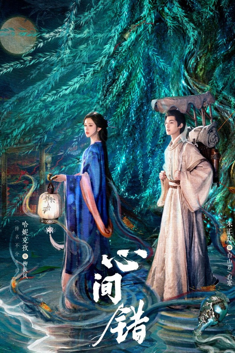 Hạnh Gian Thác (Tâm Gian Thác) - You Have My Heart (2026)
