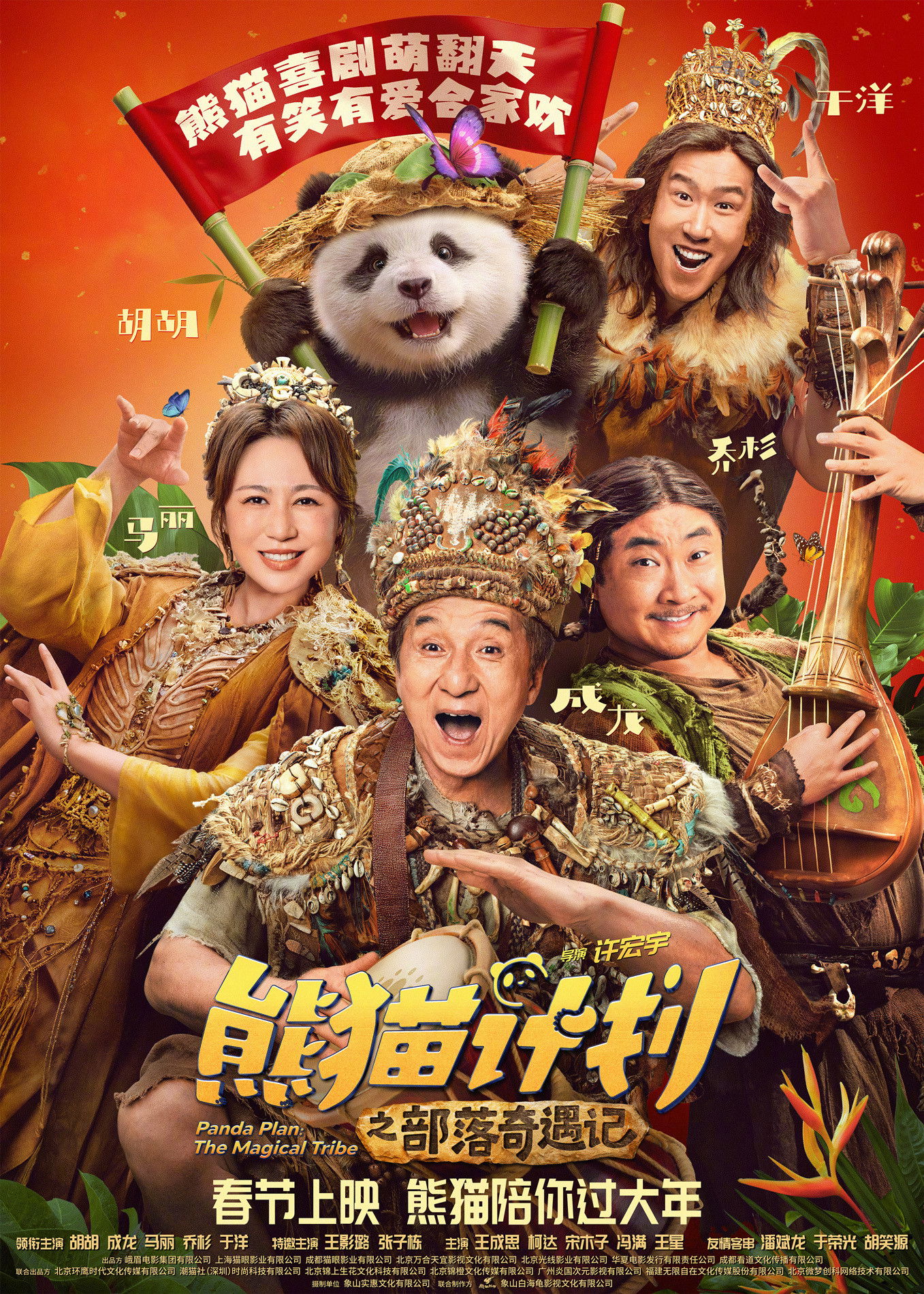 Kế Hoạch Gấu Trúc 2: Bộ tộc kỳ diệu - Panda Plan 2: The Magical Tribe (2026)