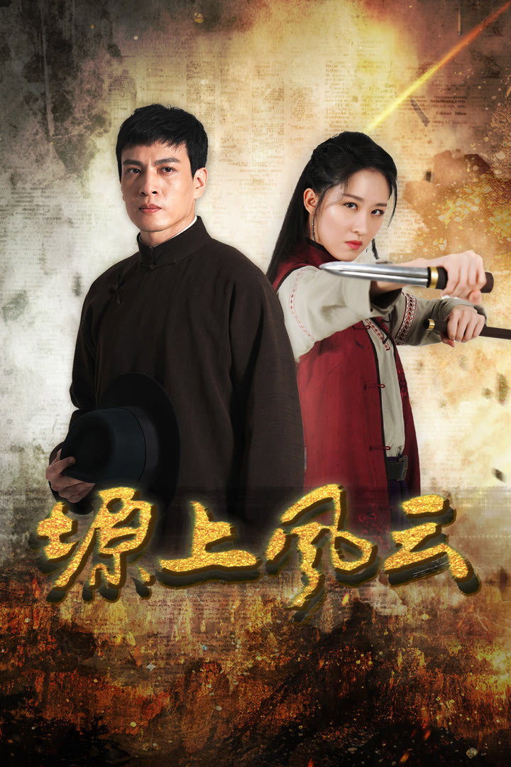 Poster phim Nguyên Thượng Phong Vân (Phong Vân Trên Cao Nguyên)