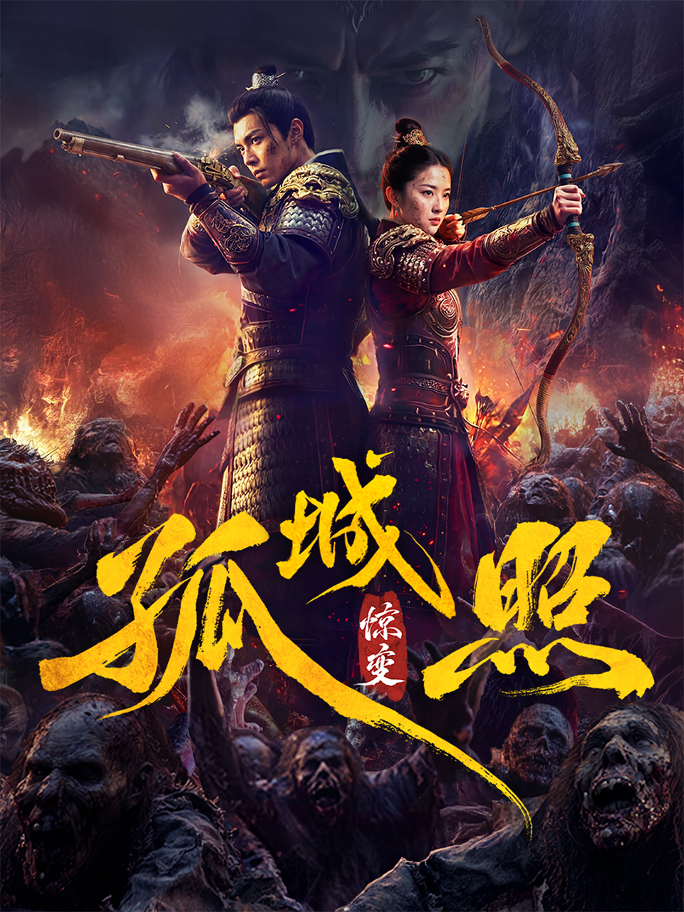 Cô Thành Chiếu: Kinh Biến - Dynasty Of The Undead: Mutate (2026)