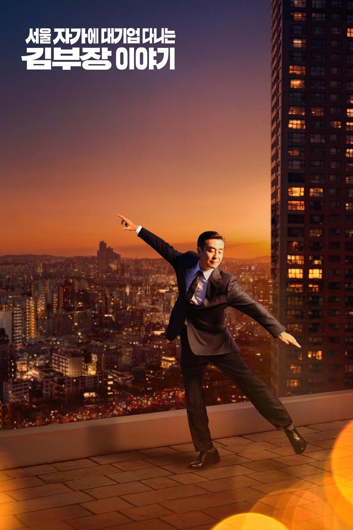 Cuộc Sống Trong Mơ Của Ông Kim - The Dream Life Of Mr. Kim (2025)