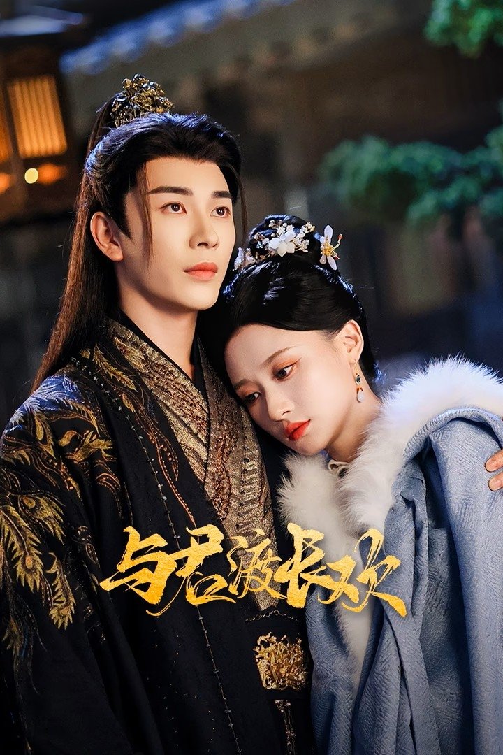 Dữ Quân Độ Trường Hoan - Eternal Joy With You (2025)